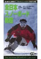 All Japan Snowboard Course