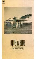 全日空的世界藍燈～飛機歷史