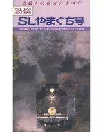 动轮SL山口号