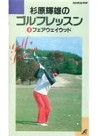 NHKビデオ-杉原輝雄のゴルフレッスン