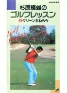 NHKビデオ-杉原輝雄のゴルフレッスン