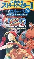 SUPER STREET FIGHTER II : The Best in Japan!