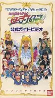 ’96サマースペシャルミュージカル 美少女戦士セーラームーン セーラースターズ 公式ガイドビデオ