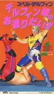 Weekly Pro Wrestling video extra vol. 5 THE WAY OF MR. DELFIN!