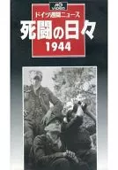 ドイツ週間ニュース 死闘の日々 1944 [字幕版]