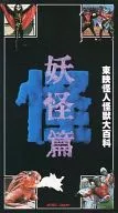 Toei Kaijin, Kaiju, Daihyakka Yokai