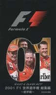 2001 F1 世界選手権 総集編 ～前半戦～