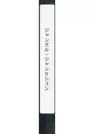 演劇集団キャラメルボックス ジャングル・ジャンクション [簡易パッケージ版]