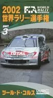 2002 世界ラリー選手権 ツールド・コルス Part3