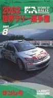 2002 世界ラリー選手権 サンレモ Part8