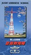 陸上自衛隊 空挺教育隊