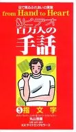 ビデオ百万人の手話 (5) 指文字