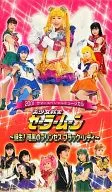 音乐剧美少女战士～诞生！黑暗公主Black Lady～