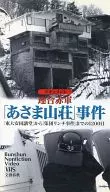 文件聯合赤軍「淺間山莊」事件