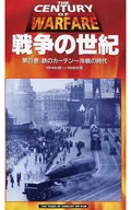 战争的世纪第21卷铁幕~冷战时代~