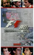 FIA F1世界選手権 80年代 -総集編- 特別限定版