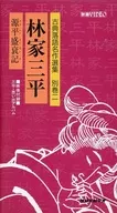Classical Rakugo Masterpieces Seshu Betsukan Nihayashike Sanpei Genpei Seisuiki