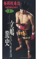 The Fighting Sports Communication Video Extra vol. 1 Kickboxer Atsushi Tatejima