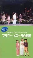 Argo Video' 99 Oguraka Family Musical Flower メズーラ no Himitsu