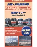 Operator's View Han-Sanyo direct limited express Himeji Liner SEASIDE EXPRESS
