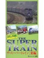 おもしろ列車 ザ・スーパートレイン[東編]