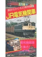 講談社紫菜博物館2 JR電力機車
