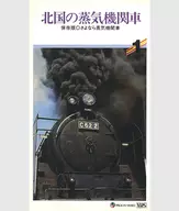 Saved version 0. Bye-bye steam locomotives Hokkoku steam locomotives