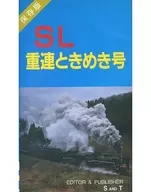 保存版SL重連和大喜號C571+C56160+复古客車