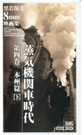 蒸汽机车时代第四卷本州篇【下】