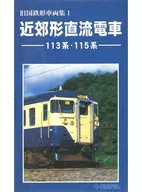 旧国铁型车辆集I近郊型直流电车113系、115系