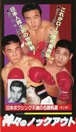 Japanese Boxing : Immortal and Famous Winner's Selection, Volume 2 : The Gods' Knockout