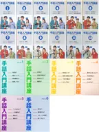 Sign Language Introduction Course [12 Set] (Condition : Volume 4, Text, Illustrated Personal Name Dictionary, Sign Language Information Encyclopedia Missing)
