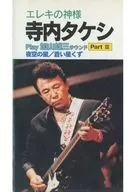 エレキの神様 寺内タケシ Play加山雄三サウンド パートIII 夜空の星/蒼い星くず