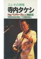 エレキの神様 寺内タケシ Playベンチャーズサウンド パートII 朝日のあたる家/十番街の殺人