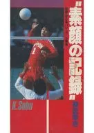 素顔の記録 華麗なる勝負師 蘇武幸志 編