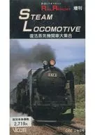 鉄道ビデオマガジン RAIL REPORT増刊 復活蒸気機関車大集合 STEAM LOCOMOTIVE