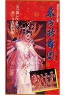 民音創立30周年 東方舞踊団 ’93 日本公演保存版