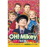 オーマイキー 特別編