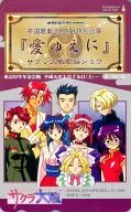Miembros de Hanagumi : "Sakura Wars Music Show Opening Memorial Telephone Card, Tokyo Kosei Nenkin Kaikan, 19 de julio (sábado) - 21 de julio (lunes) 1997" Por amor "