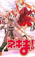 神楽坂明日菜/ネギ・スプリングフィールド「魔法先生ネギま!/赤松健」 少年マガジンコミックス