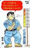 Kankichi RYOTSU' Kochira Katsushika-ku Kameari Koen-mae Hashutsujo' Weekly Shonen Jump