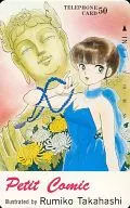 計1名「高橋留美子」 プチコミック