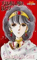 ユーリ・イシュタル「天は赤い河のほとり/篠原千絵」 少女コミック