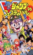 則巻アラレ/則巻千兵衛/則巻ガジラ/他「Dr.スランプ/鳥山明」 ジャンプフェスティバル’96