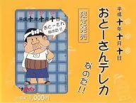 バカボンのパパ「平成天才バカボン/赤塚不二夫 [台紙付き]」