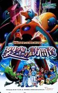 12 people in total, Deoxys / Satoshi / Toi "Visitors to Pocket Monsters Advanced Generation 裂空 : Deoxys"