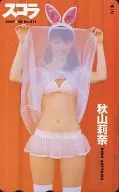 「秋山莉奈」 スコラ2007年8月号 全プレ