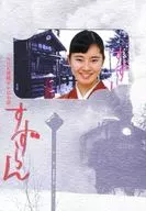 Calm sea Tono,' NHK Serial Television Novel Suzuran [with Mount]'