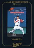 Motoyuki Akahori "1997 Best Relief Pitchers Award 33 Save Points / Kintetsu Buffaloes [With Mount]"