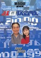中村勘九郎/久保純子「第50回 NHK 紅白歌合戦 平成11年 [台紙付き]」